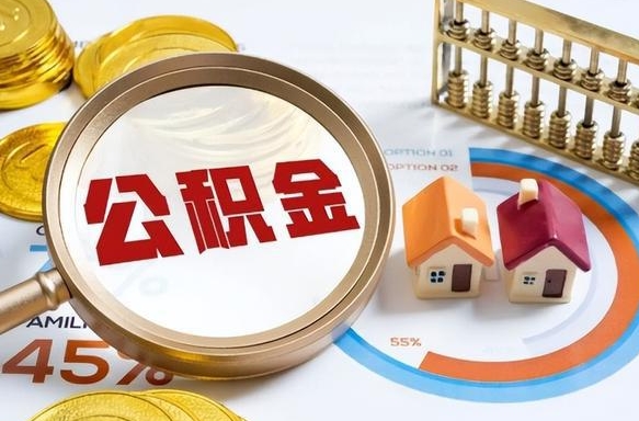 万宁住房公积金离职后多久可以取（公积金离职以后多久能取）