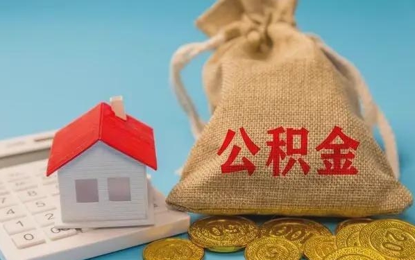 万宁公积金提取流程